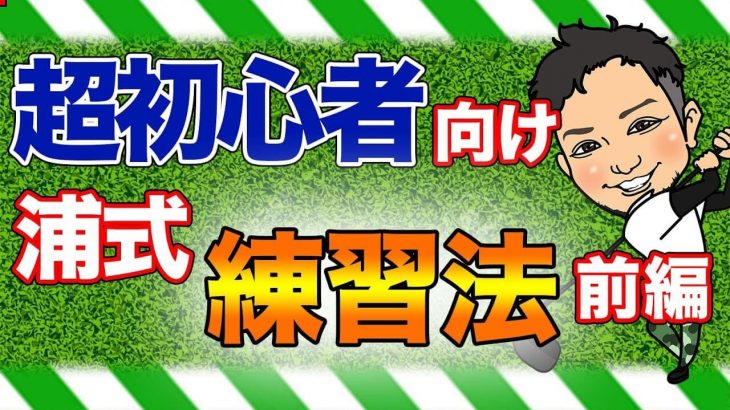 とにかく球に当たらない！超ビギナー向け練習方法｜グリップの握り方・やったらアカン事・この練習だけやったら上手くなる事｜超初心者編【前編】