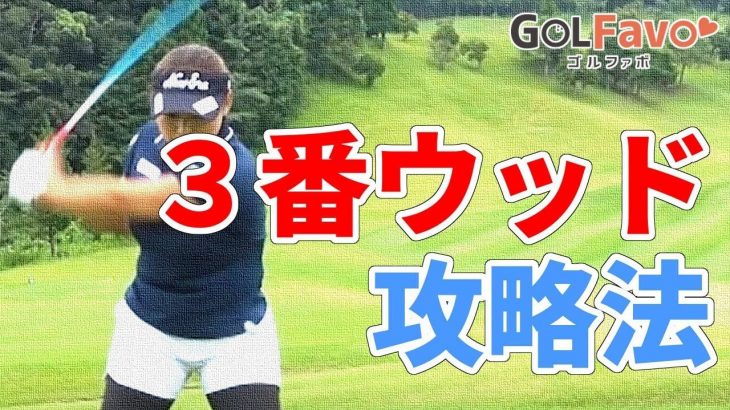 3番ウッド（スプーン）を上手く打つためのポイントと注意点｜プロゴルファー 馬場ゆかり