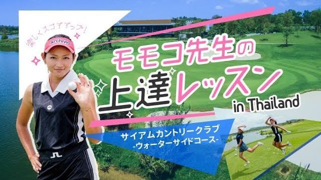 サイアムカントリークラブ -ウォーターサイドコース-の攻め方｜タイLPGAの青山桃子プロがシグネチャーホールを中心に攻略法を楽しくレッスン