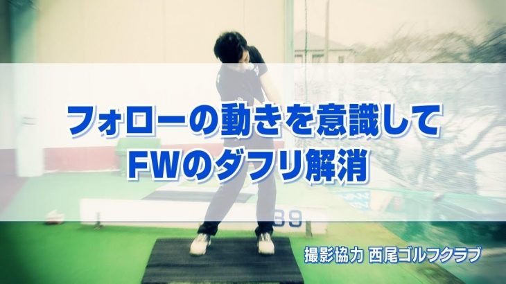 フォロースルーの動きを意識してフェアウェイウッドのダフリを解消する方法｜PGAティーチングプロ 竹内雄一郎