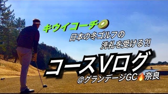 キウイコーチが日本でラウンド｜グランデージゴルフ倶楽部｜アメリカのゴルフ理論をキウイコーチが解説（日本語字幕）