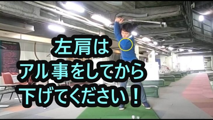 軸に乗せてから下がる。軸に乗せてから下がる。｜左肩はテークバックで右軸に体重移動してから下げないとリバースピボットになります！