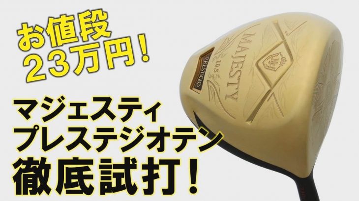 マジェスティ プレステジオ テン ドライバー 試打インプレッション｜お値段“23万円”の理由はどこ？｜プロゴルファー 中村修 堀口宜篤