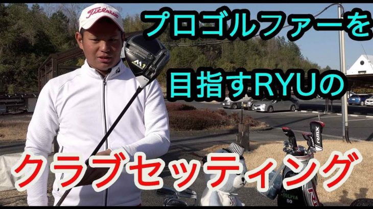 プロゴルファーを目指すゴルピアRYU（屋比久）のクラブセッティング