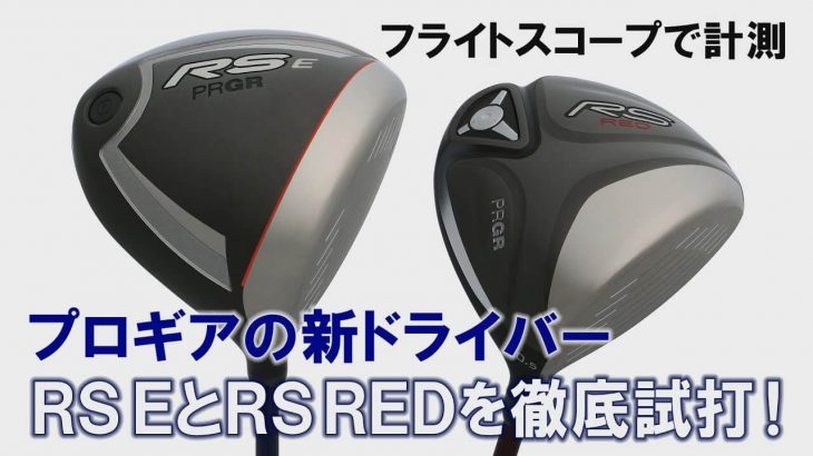 プロギア RS E ドライバー vs RS RED ドライバー 比較 試打インプレッション｜プロゴルファー 中村修 堀口宜篤