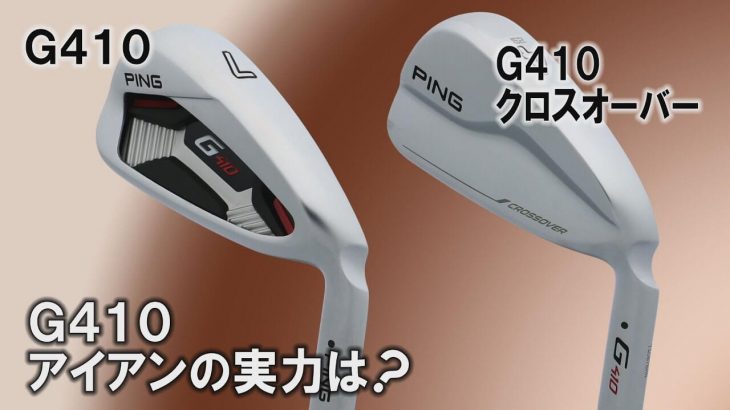 PING G410 アイアン vs G410 クロスオーバー（アイアン型UT） 比較 試打インプレッション｜プロゴルファー 中村修 堀口宜篤