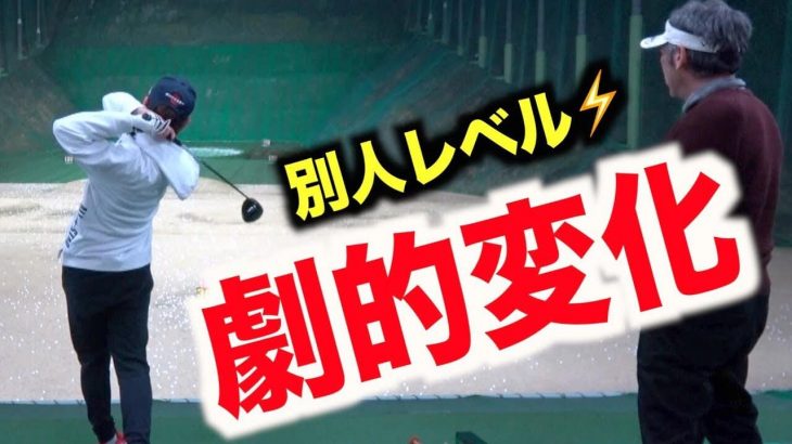 支点を決めて手は動かし続ける！｜山本道場の山本師範の一言でドライバーが別人レベルに劇的改善するYouTuber・AKI