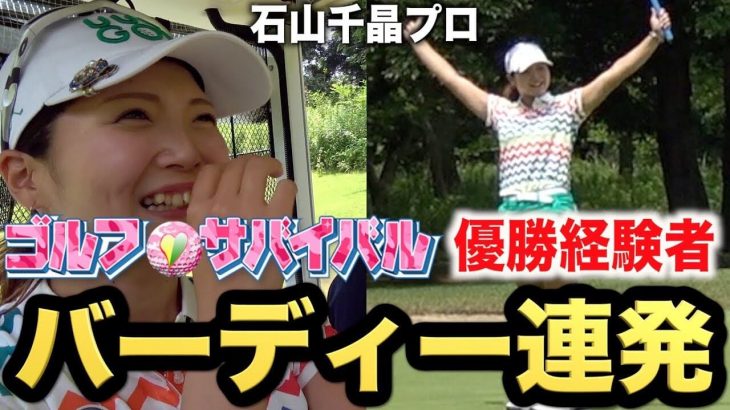 石山千晶プロとYouTuber・AKIが2人でラウンド｜ゴルフサバイバルチャンピオン大会準優勝！Part1