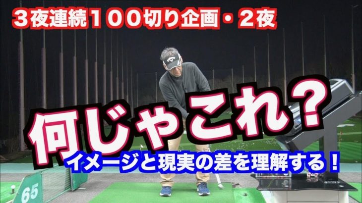 人間は無意識に「面」を捜すから、どうしてもキワキワに入れたくなる｜山本道場の初心者ゴルファー上達企画 #10 ボールを簡単に打つイメージと方法