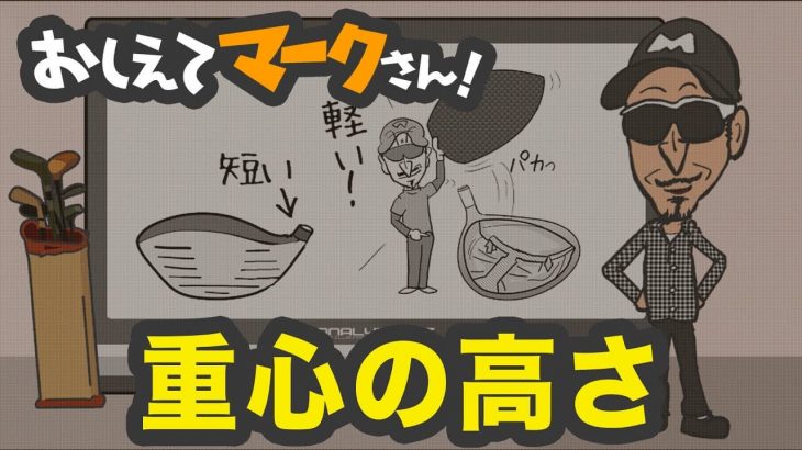 打ち出し角やスピン量に多大な影響を与える「重心の高さ」のお話｜知って得するゴルフクラブの基礎知識【教えてマークさん！#007】