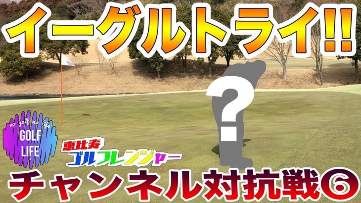 恵比寿ゴルフレンジャー vs GOLF LIFE｜ラウンド対決 in セゴビアゴルフクラブ #6