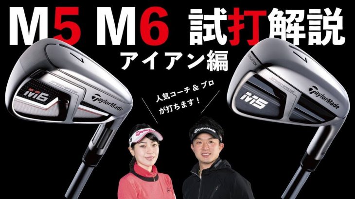 テーラーメイド M5 アイアン vs M6 アイアン 比較 試打インプレッション 評価・クチコミ｜プロゴルファー 竹村真琴｜人気コーチ 目澤秀憲