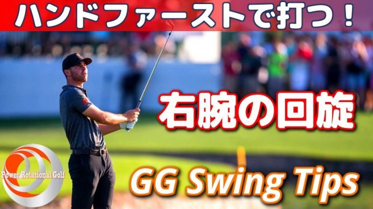 バックスイングでの右腕の回旋｜GG Swing Tips の動画の中で、トップのポジションで腕をインターナルにすると言っている件について