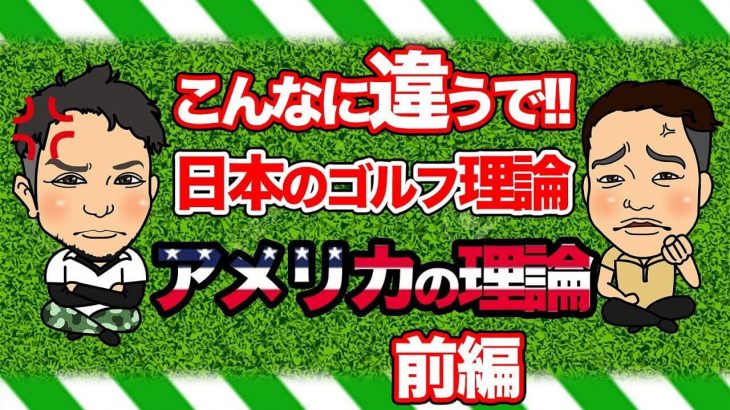 日本のゴルフ理論 vs アメリカのゴルフ理論 違い｜かっ飛びゴルフ塾