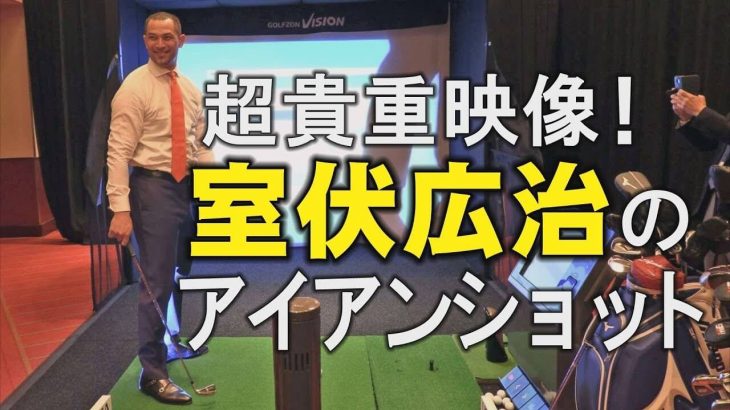 超貴重映像！アテネ五輪のハンマー投げ金メダリストの室伏広治のアイアンショットがめっちゃ飛びそう！