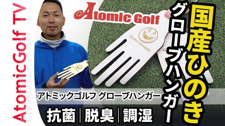 国産ヒノキ使用！「木製グローブハンガー」の紹介動画｜アトミックゴルフ・商品アドバイザー 池田了亮