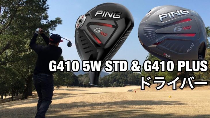 PING（ピン） G410 PLUS ドライバー & G410 フェアウェイウッド ラウンド試打インプレッション【前編】｜GOLF PLAYING 4