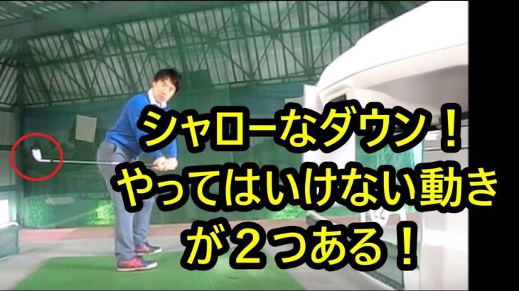 入射角を緩やかにしてクラブをインサイドから入れる「シャローなダウンスイング」で絶対にやってはいけない動きとは？