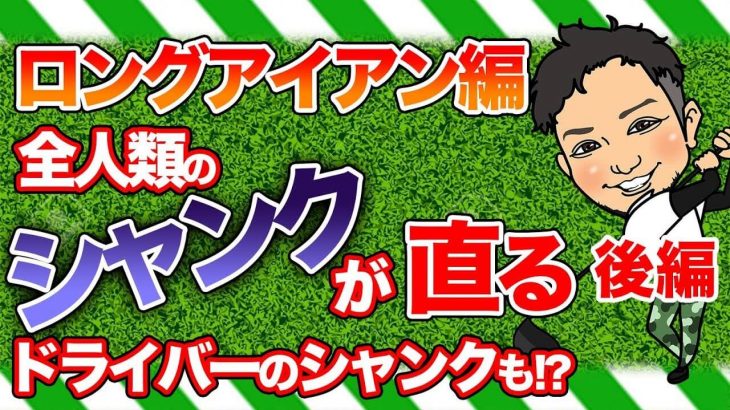 ロングアイアンが飛ばない理由｜なぜ多くのアマチュアゴルファーは、5番・4番・3番アイアンの飛距離が変わらないのか？