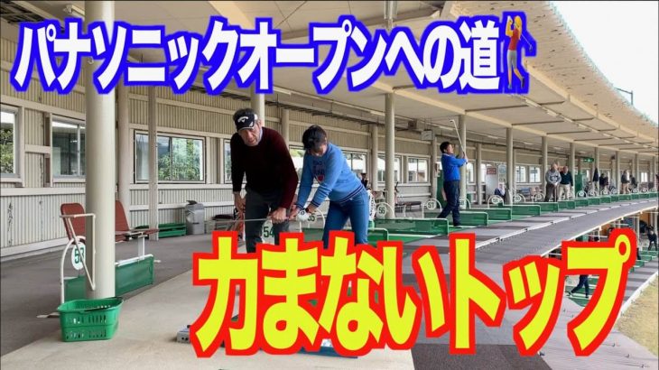 天井にスコーン！力まない・ダフらないトップオブスイング｜山本道場いつき選手【パナソニックオープンレディースへの道】