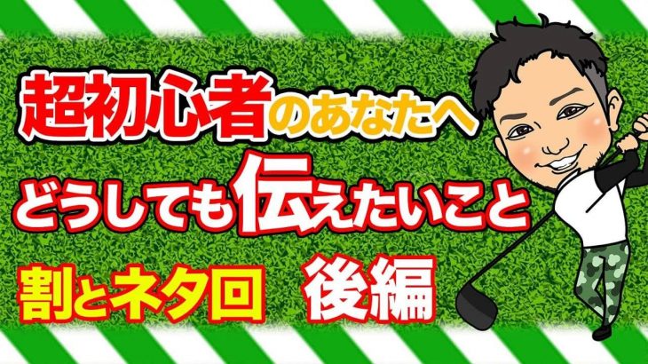 ゴルフ超初心者のあなただからこそ見てほしい！実演付きで簡単な練習方法をご紹介｜超初心者編【後編】