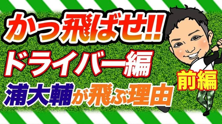 ティーアップは高い方が飛びます！浦大輔プロのドライバーが飛ぶ理由【前編】