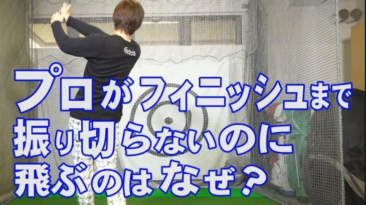 アイアンの勘違い｜なぜプロはフィニッシュまで振り切らないのに飛ぶの？｜鈴木真一プロ × 中村修プロ