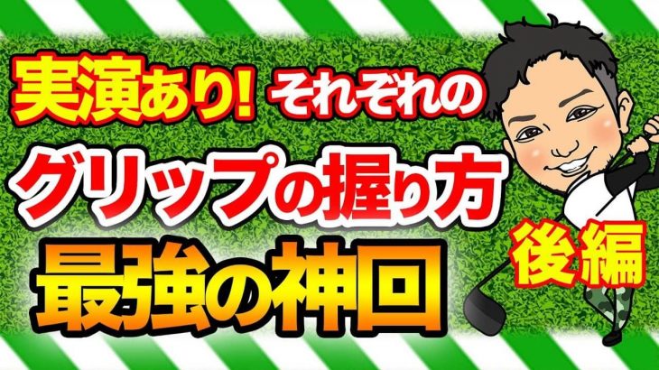 浦大輔プロが実演！ドライバーのグリップの握り方のままSWを打ってみた結果！｜浦大輔プロが熱く語る「グリップアライメント」とは？ 【後編】