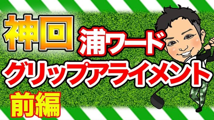 全番手・全状況で同じグリップで握ってませんか？同じように握ってたらアカンよ｜浦大輔プロが熱く語る「グリップアライメント」とは？ 【前編】