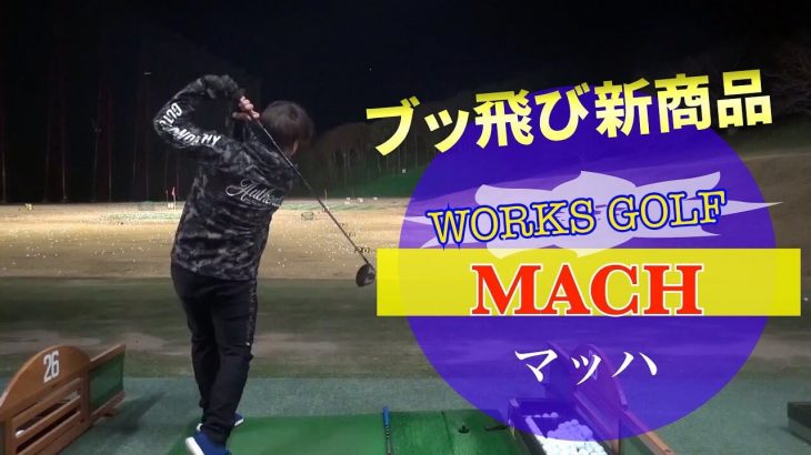 WORKS GOLF（ワークスゴルフ） MACH（マッハ） SLEルール適合ドライバー 試打インプレッション｜万振りマン -Mr.FULLSWING MEN-