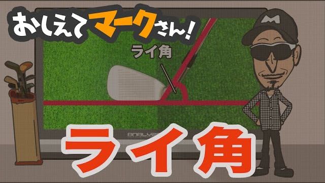 ゴルフクラブのキモ！「ライ角」とは何なのか？｜知って得するゴルフクラブの基礎知識【教えてマークさん！#009】