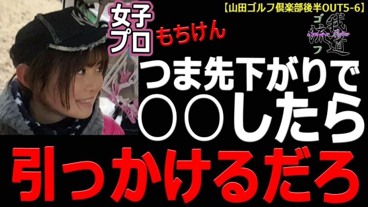 つま先下がりで引っかける原因はコレ｜もちけん先生のラウンドレッスン｜我流道／女子プロ・もちけん【山田ゴルフ倶楽部#8】