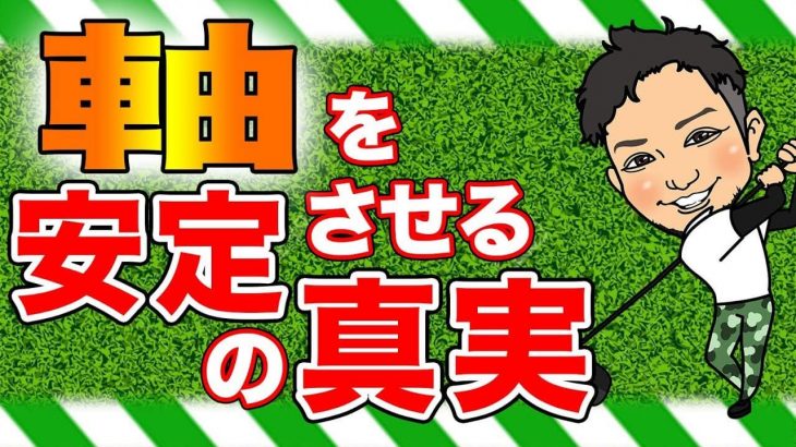 スイング軸を安定させる方法｜余計な動きをしないように体を固めてるから飛ばへんねん！by 浦大輔プロ