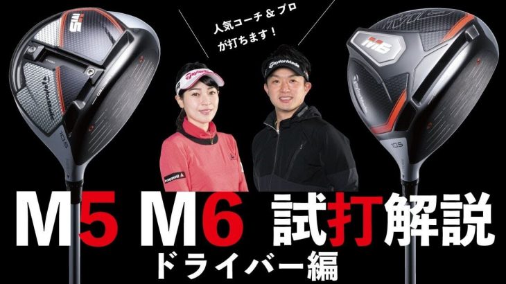 テーラーメイド M5 ドライバー vs M6 ドライバー 比較 試打インプレッション 評価・クチコミ｜プロゴルファー 竹村真琴｜人気コーチ 目澤秀憲