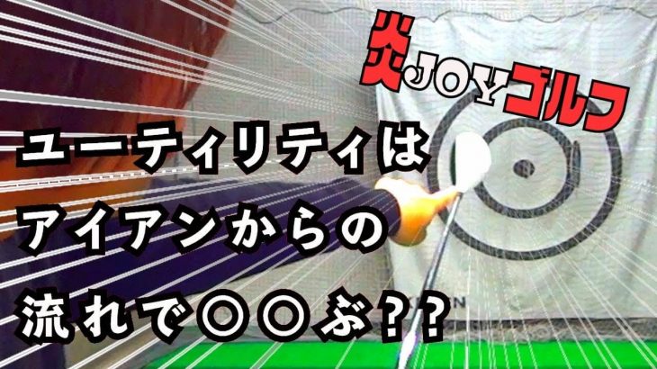 アイアンとユーティリティの違い｜プロゴルファー 鈴木真一の炎JOYゴルフ