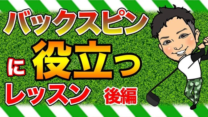 憧れのバックスピンのかけ方【後編】｜軽く打ってるうちはスピンなんかかかれへんねん by 浦大輔プロ