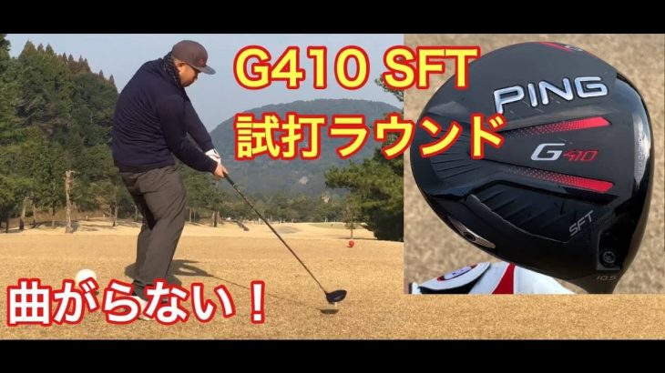 PING（ピン） G410 SFT ドライバー ラウンド試打インプレッション【前編】｜GOLF PLAYING 4