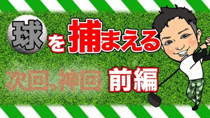 球を「捕まえる」とは？｜アマチュアゴルファーの最初の壁！そもそも「捕まえる」って何なの？【前編】