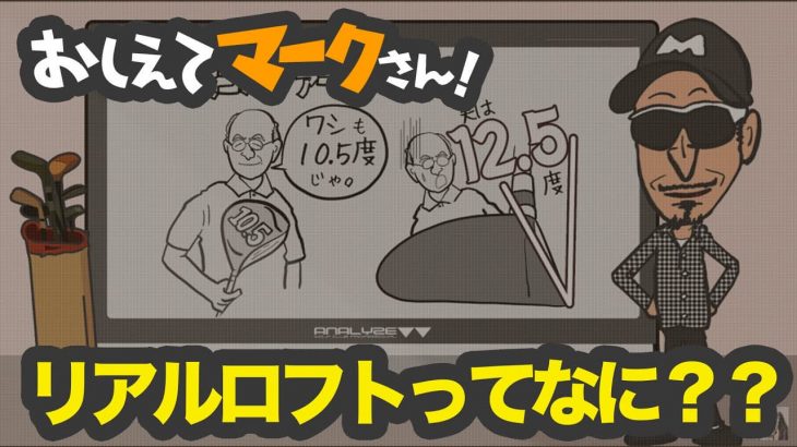 ドライバーの「表示ロフト」と「リアルロフト」の違いとは？｜知って得するゴルフクラブの基礎知識【教えてマークさん！#001】