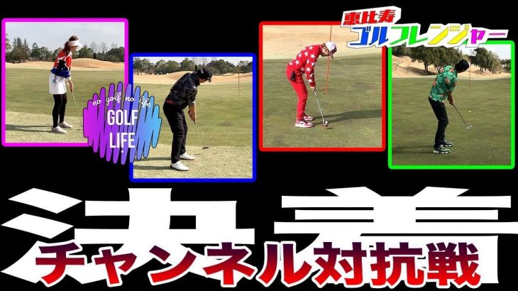 恵比寿ゴルフレンジャー vs GOLF LIFE｜ラウンド対決 in セゴビアゴルフクラブ #7