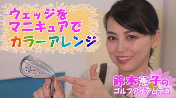 ウェッジのカラーカスタムを自分でする方法・DIY｜美女ゴルファー・のんちゃんこと、鈴木憲子さん