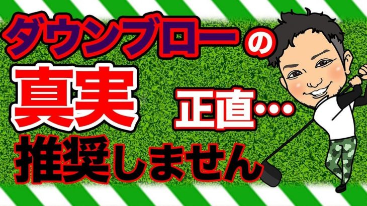 ダウンブローはアイアンで飛ばしたい人にはオススメしません｜ターフは洋芝だと綺麗に大きく取れる！飛び散るタイプのターフは高麗芝が多い！