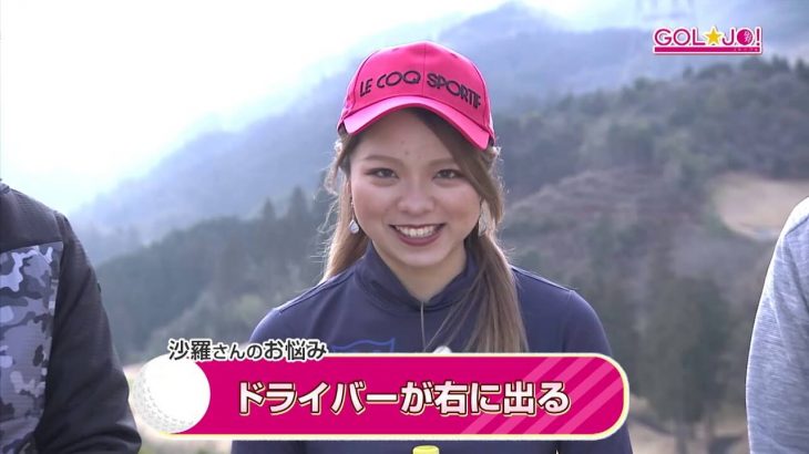 ドライバーが右に出る悩みを解決したい女子大生ゴルファー・岩永沙羅さん、左手の甲側が地面を向くように何度か動かしてから打ったらナイスショット！