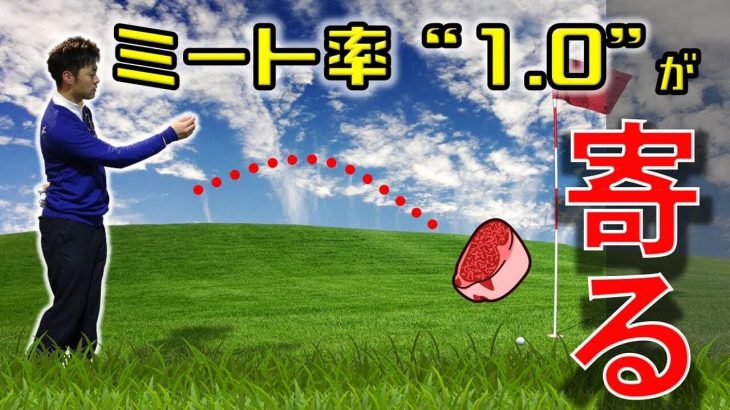 ピンまでの距離が近いアプローチの打ち方｜いかにミート率の低いボールを打てるか？がとても大事です