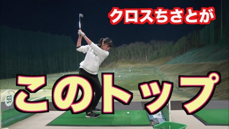 山本道場ちさと選手のトップオブスイングが綺麗になってインパクト音が良くなった理由｜山本道場ちさと選手 vs 山本師範の漫才レッスン