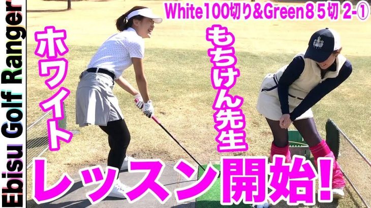 もちけん先生が未経験女子・ホワイトにガチレッスン開始！上げた手は下に持ってきましょう！【恵比寿ゴルフレンジャー100切り/85切りチャレンジ#3】