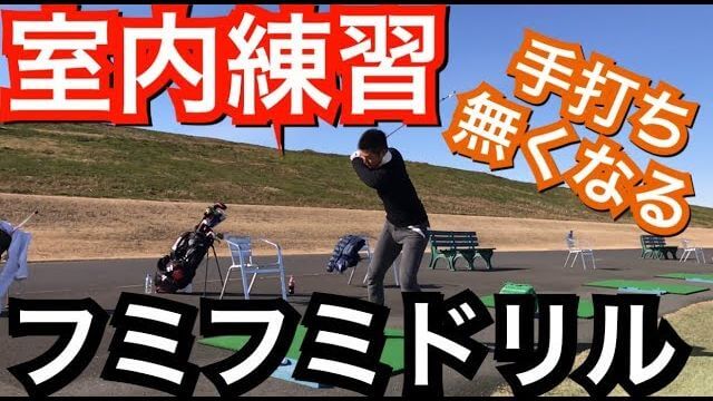 室内練習で手打ちを卒業！フミフミドリル｜左足を離してテークバック、左足が着地してから手をおろす。