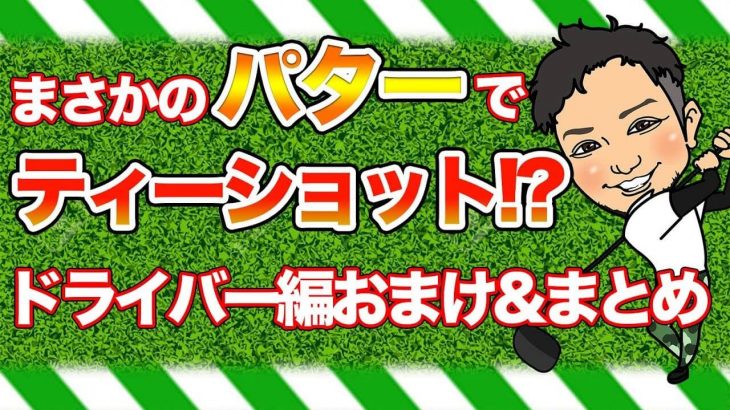 驚愕の飛距離！浦大輔プロがパターでフルショットした結果｜ティーアップの高さだけは譲れない！浦大輔プロのドライバーが飛ぶ理由【まとめ編】