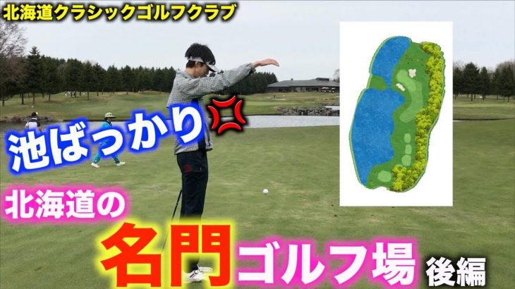 難易度MAX！ジャック・ニクラウス設計！北海道の超名門ゴルフ場『北海道クラシックゴルフクラブ』のラウンド動画 【後編】
