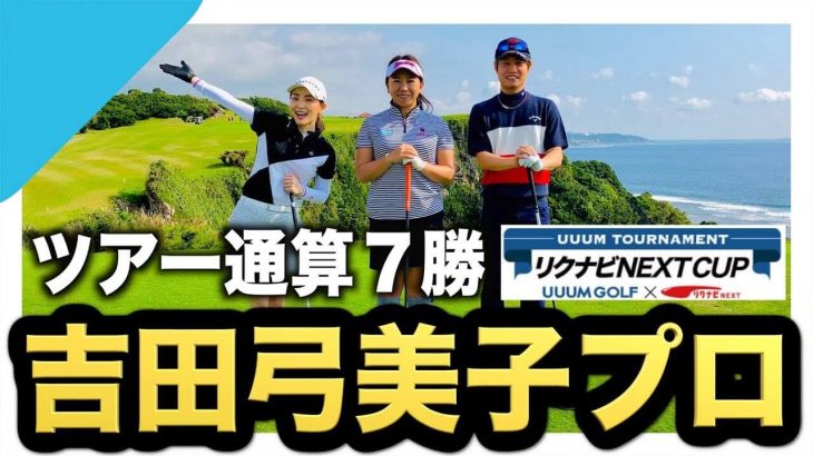 UUUMトーナメント・リクナビNEXTカップのプロアマ大会でツアー通算7勝の吉田弓美子プロとスクランブル形式でラウンドするYouTuber・AKI